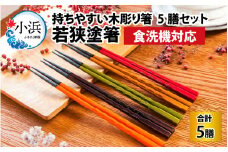 若狭塗箸　【食洗機対応】持ちやすい木彫り箸５膳セット | 箸 はし ハシ お箸 伝統工芸品 滑らない 滑り止め  日用品 食器 5,000円 五千円 5,000円以内 5,000円以下 人気 返礼品 [BFCL004]