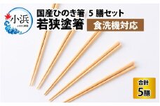 若狭塗箸　【食洗機対応】国産ひのき箸　５膳セット [BFCL001]