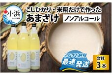 若狭の恵のこだわりのこしひかりと糀(こうじ)だけで作っためぐみのあまざけ(900ml×3本) 小浜市 / 若狭の恵  [BFAG003]