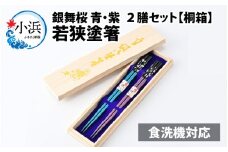 若狭塗箸【食洗機対応】2膳組桐箱入 銀舞桜 [BFCL005]