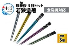 若狭塗箸【食洗機対応】銀舞桜 5膳セット [BFCL006]
