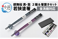 若狭塗箸【食洗機対応】２膳箸置き付セット 銀舞桜　黒/紫 [BFCL007]