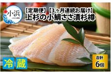 【定期便】 【3ヶ月連続お届け】 上杉の小鯛ささ漬杉樽 計900g 小浜市 / 上杉商店   【配送不可地域：離島】  [BFAD010] 