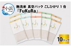 【令和6年産】無洗米 真空 パック こしひかり 1合 10パック 『FuKuRa』 小浜市 / シマダ農園 [BFAV005]