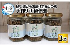 【数量限定】鯖街道からお届けする山の恵 山椒佃煮 3本セット [BFAN005]
