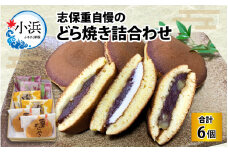 志保重自慢のどら焼き詰合せ 6個入り｜ バター 栗 いちじく 和菓子 和生菓子 ギフト 贈答用 プレゼント 小豆 餡 手作り 甘味 甘党 デザート 子供 勤労感謝の日  【配送不可地域：北海道・沖縄・離島】  [BFBF007] 