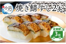 【着日指定可】 【定期便】 【3ヶ月連続お届け】 焼き鯖すし セット 2本 × 3回  【配送不可地域：北海道・沖縄・離島】  [BFAM011] 