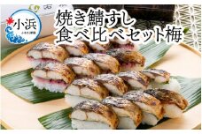 【着日指定可】 【期間限定】焼き鯖すし食べ比べセット梅【配送不可地域：北海道・沖縄・離島】 小浜市 / 若廣  [BFAM001] 