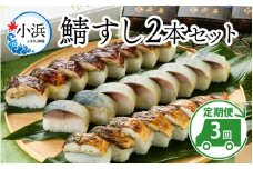 【着日指定可】 【定期便】 【3ヶ月連続お届け】 鯖すし 2本セット × 3回【配送不可地域：北海道、北東北（秋田、青森、岩手）、九州、沖縄、離島】 小浜市 / 若廣  [BFAM010] 
