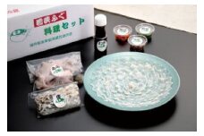 【先行予約/10月より順次配送】【着日指定】冷蔵でお届け！若狭ふぐ料理セット 4人前【配送不可地域：北海道・沖縄・離島】 小浜市 / 民宿なかじま [BFBH002] 