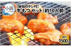 【小分け】 【秘伝のタレ付】 牛 もつ セット 10人前｜小分け 6袋 計1.5kg 国産 味噌 もつ鍋 焼肉 時短 簡単 小腸  国産牛 パーティー 冬 ホルモン おつまみ 真空 冷凍 大ぶり 簡単調理 グルメ 忘年会 コラーゲン しょうちょう 鍋 バーベキュー 焼き肉 牛肉 肉 もつ モツ 内臓 モツ鍋 もつなべ ギフト 味噌味 味噌スープ 味噌ベース 小浜市 タレ 味付き 味付   【配送不可地域：北海道・沖縄・離島】  [BFAP008] 