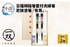 issou 百福桐箱箸置付夫婦箸 有馬 [A-083015] [BFCF007]