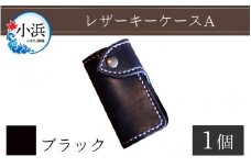 レザーキーケース A / カラー：ブラック【革 レザー 職人 キーケース サドルレザー 牛革 手作り おしゃれ オリジナル レザー職人 フウネレザーファクトリー 雑貨】 [BFAJ024]