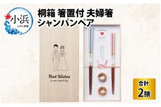 桐箱 箸置 付　シャンパンペア  [BFCF008]