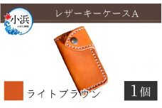レザーキーケース A / カラー：ライトブラウン【革 レザー 職人 キーケース サドルレザー 牛革 手作り おしゃれ オリジナル レザー職人 フウネレザーファクトリー 雑貨】 [BFAJ026]
