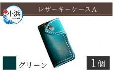 レザーキーケース A / カラー：グリーン【革 レザー 職人 キーケース サドルレザー 牛革 手作り おしゃれ オリジナル レザー職人 フウネレザーファクトリー 雑貨】 [BFAJ028]