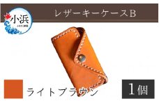 レザーキーケース B / カラー：ライトブラウン【革 レザー 職人 キーケース サドルレザー 牛革 手作り おしゃれ オリジナル レザー職人 フウネレザーファクトリー 雑貨】 [BFAJ020]