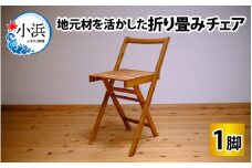 地元材を活かした折り畳みチェア / イス 折り畳み いす / 小浜市 / 栗本家具工房 [BFAQ001]
