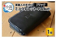 ミニウォレット -Pocket-　【ブラック】【本革 牛革 財布 ミニ財布  サイフ 手縫い 雑貨 おしゃれ オリジナル レザー職人 手縫い フウネレザーファクトリー】 [BFAJ002]