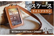 パスケース　ライトブラウン【本革 牛革 パスケース 手縫い 雑貨 おしゃれ オリジナル レザー職人 フウネレザーファクトリー】 [BFAJ080]