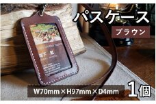 パスケース　ブラウン【本革 牛革 パスケース 手縫い 雑貨 おしゃれ オリジナル レザー職人 フウネレザーファクトリー】 [BFAJ081]