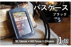 パスケース　ブラック【本革 牛革 パスケース 手縫い 雑貨 おしゃれ オリジナル レザー職人 フウネレザーファクトリー】 [BFAJ082]