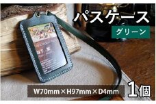 パスケース　グリーン【本革 牛革 パスケース 手縫い 雑貨 おしゃれ オリジナル レザー職人 フウネレザーファクトリー】 [BFAJ083]