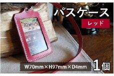 パスケース　レッド【本革 牛革 パスケース 手縫い 雑貨 おしゃれ オリジナル レザー職人 フウネレザーファクトリー】 [BFAJ084]