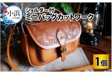 ミニバッグカットワーク（ショルダー付）　【本革 牛革 鞄 かばん バッグ ショルダー付 手縫い 雑貨 ファッション おしゃれ オリジナル レザー職人 フウネレザーファクトリー】 [BFAJ079]