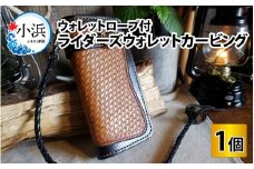 ライダーズウォレットカービング（ウォレットロープ付）　【本革 牛革 ウォレット 財布 ウォレットロープ付 手縫い 雑貨 ファッション おしゃれ オリジナル レザー職人 フウネレザーファクトリー】 [BFAJ074]
