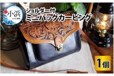 ミニバッグカービング（ショルダー付）　【本革 牛革 鞄 かばん バッグ ショルダー付 手縫い 雑貨 ファッション おしゃれ オリジナル レザー職人 フウネレザーファクトリー】 [BFAJ075]