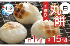 【真空冷凍】 【手作り】 白餅 15個 1㎏  / 生 生もち もち おもち お雑煮 雑煮 あべかわもち ストーブ 焼き餅 焼きもち 年始 迎春  1kg 小浜市 / 藤田餅店  【配送不可地域：北海道・沖縄・離島】  [BFCK001] 