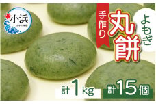 【真空冷凍】 【手作り】 よもぎ餅 15個 1kg / ヨモギ餅 よもぎ 蓬 よもぎ餅 よもぎもち ヨモギもち お餅 モチ もち 小浜市 / 藤田餅店  【配送不可地域：北海道・沖縄・離島】  [BFCK002] 
