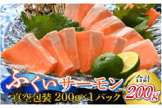【先行予約】国産　ふくいサーモン 200g×1パック 合計200g【2025年6月以降順次発送】  【配送不可地域：北海道・沖縄・離島】  [BFAA072] 