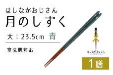 【数量限定】はしながおじさん 食洗機対応 月のしずく/桜 大(23.5cm) 1膳 [BFCB010]