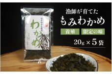 【養殖】 【限定の味】 漁師が育てた もみわかめ 5袋 小浜市 / 釣り船・民宿かどの [BFBG002]