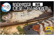 【女性から好評】 本造り へしこなれずし / なれずし へしこ 魚 発酵 / 小浜市 / 釣り船・民宿かどの【配送不可地域：離島】 [BFBG004]
