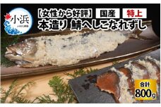 【女性から好評】 特上 本造り へしこなれずし / なれずし へしこ 魚 発酵 / 小浜市 / 釣り船・民宿かどの【配送不可地域：離島】 [BFBG005]