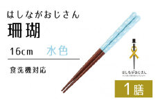 【数量限定】はしながおじさん 食洗機対応 珊瑚(16cm) 1膳　水色 [BFCB004]