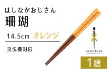 【数量限定】はしながおじさん 食洗機対応 珊瑚(14.5cm) 1膳　オレンジ [BFCB003]