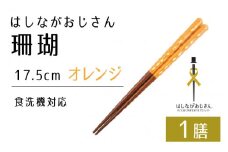 【数量限定】はしながおじさん 食洗機対応 珊瑚(17.5cm) 1膳　オレンジ [BFCB007]