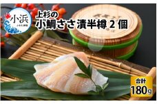 上杉の小鯛ささ漬半樽90g 2個入り 計180g 小浜市 / 上杉商店  【配送不可地域：離島】  [BFAD015] 