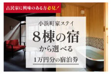 一棟貸しの古民家宿「小浜町家ステイ」宿泊ギフト券１万円分｜ 道の駅 若狭おばま  [BFBY001]
