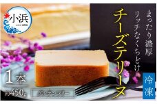 チーズテリーヌ（グルテンフリー） 1本 450g ｜お菓子 洋菓子 ケーキ チーズ しっとり 濃厚 レモン 上品  【配送不可地域：北海道・沖縄・離島】  [BFBF002] 