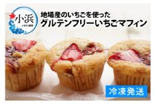 【期間限定】Cafe Seasonsの自家製いちごジャムを包み込んだグルテンフリーいちごマフィン 9個【配送不可地域：北海道・沖縄・離島】 小浜市 / Cafe Seasons [BFCC010] 