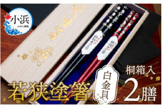 若狭塗箸 2膳組 桐箱入　白金貝【食洗機対応】 [BFCL009]