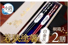 若狭塗箸 2膳組 桐箱入　白金貝【食洗機対応】 [BFCL009]