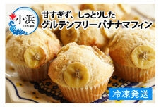 Cafe Seasonsのプラントベース&グルテンフリーバナナマフィン　9個【配送不可地域：北海道・沖縄・離島】 小浜市 / Cafe Seasons [BFCC004] 