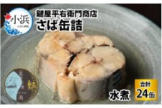 鍵屋平右衛門商店　さば缶詰（水煮）24缶 [BFCO005]