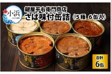 鍵屋平右衛門商店　さば味付缶詰（5種缶６個入セット） [BFCO006]